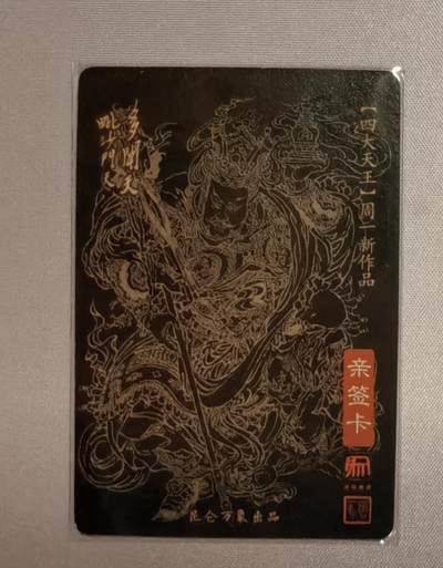 清仓！清仓！全部清仓！ 昆仑万象周一新北方多闻天王粗闪亲签。