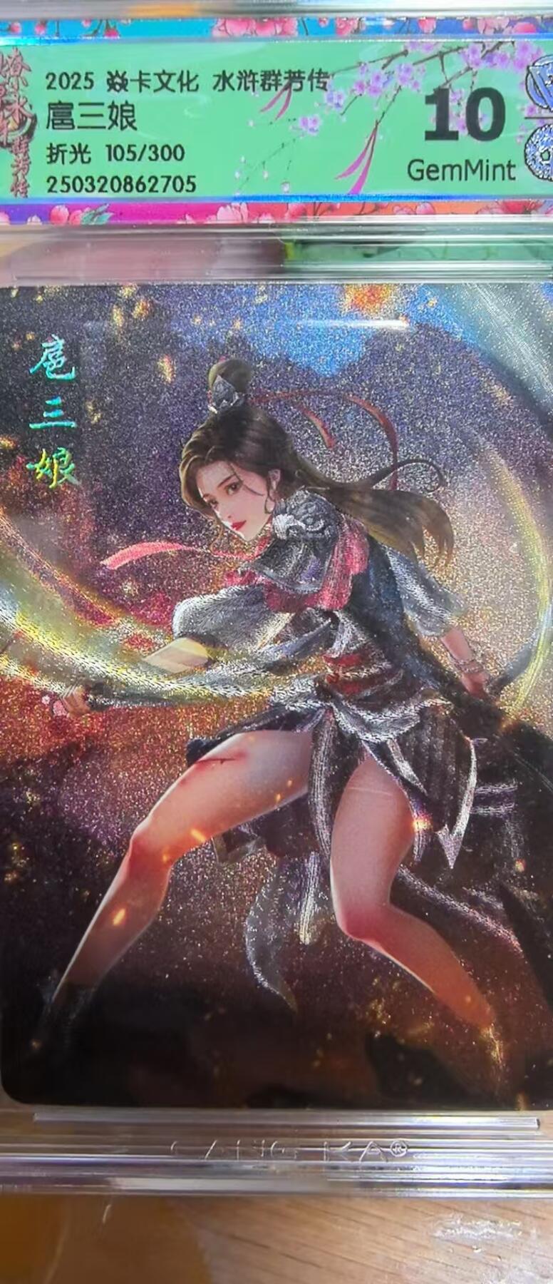 夜之极第十三期 （4月17日周四晚10点截拍，征集群福利活动） 焱卡文化 水浒群芳传 扈三娘 折光 105/300   10g