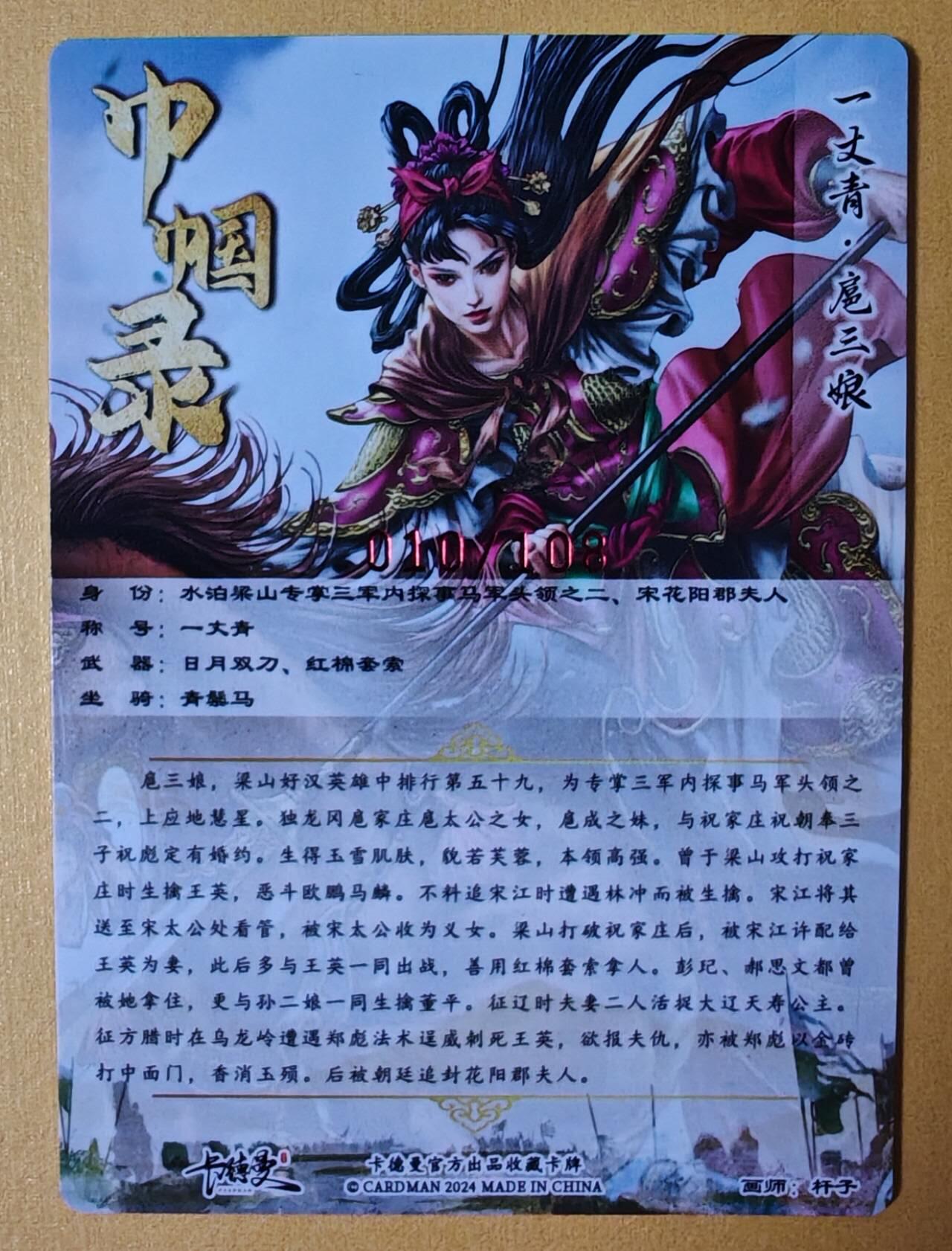 趣卡卡拍No.7期（无佣金免手续费，分享成交有奖） 【签名卡】卡德曼-杆子扈三娘红编签名粗闪特卡（限编001-108/108）（粉衣010）