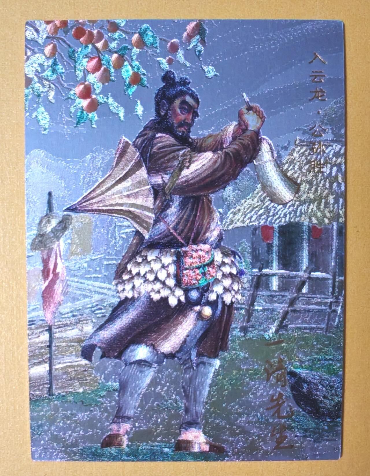 趣卡卡拍No.7期（无佣金免手续费，分享成交有奖） 【铭签卡】青笺绘-梦回梁山 0138 入云龙 公孙胜