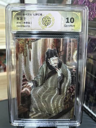 阳大大卡牌超级大甩拍第48期（周三晚上九点截拍，持续收拍品，进群福利早知道） - 【亲签卡】焱卡文化 仙梦红楼 彫仙 张友士   10分稀缺好卡