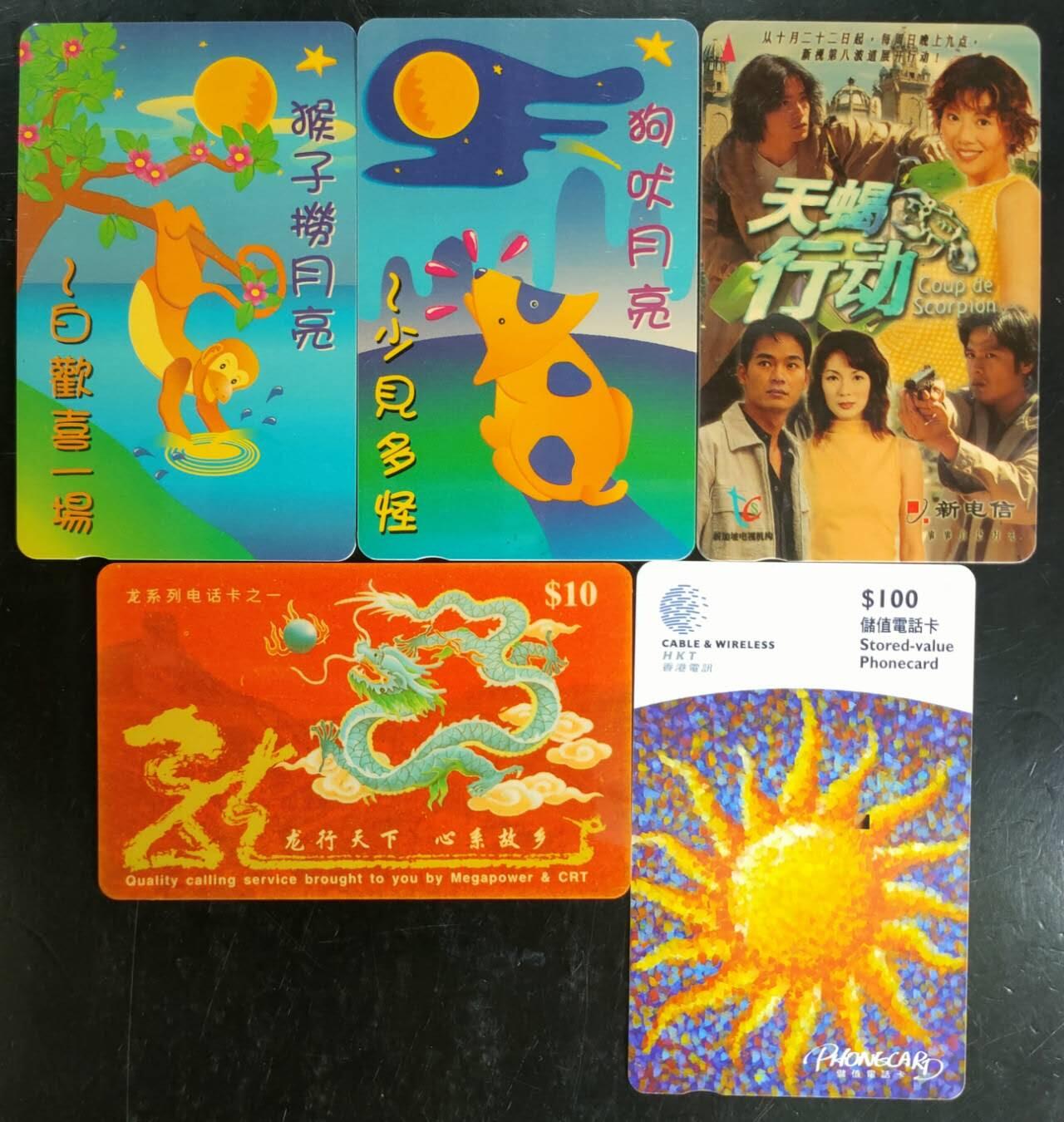 公藏第42期裸卡拍卖 香港，新加坡电话卡（龙系列卡，储值卡，生肖猴，生肖狗。天蝎行动）5枚旧卡合拍，流通品。