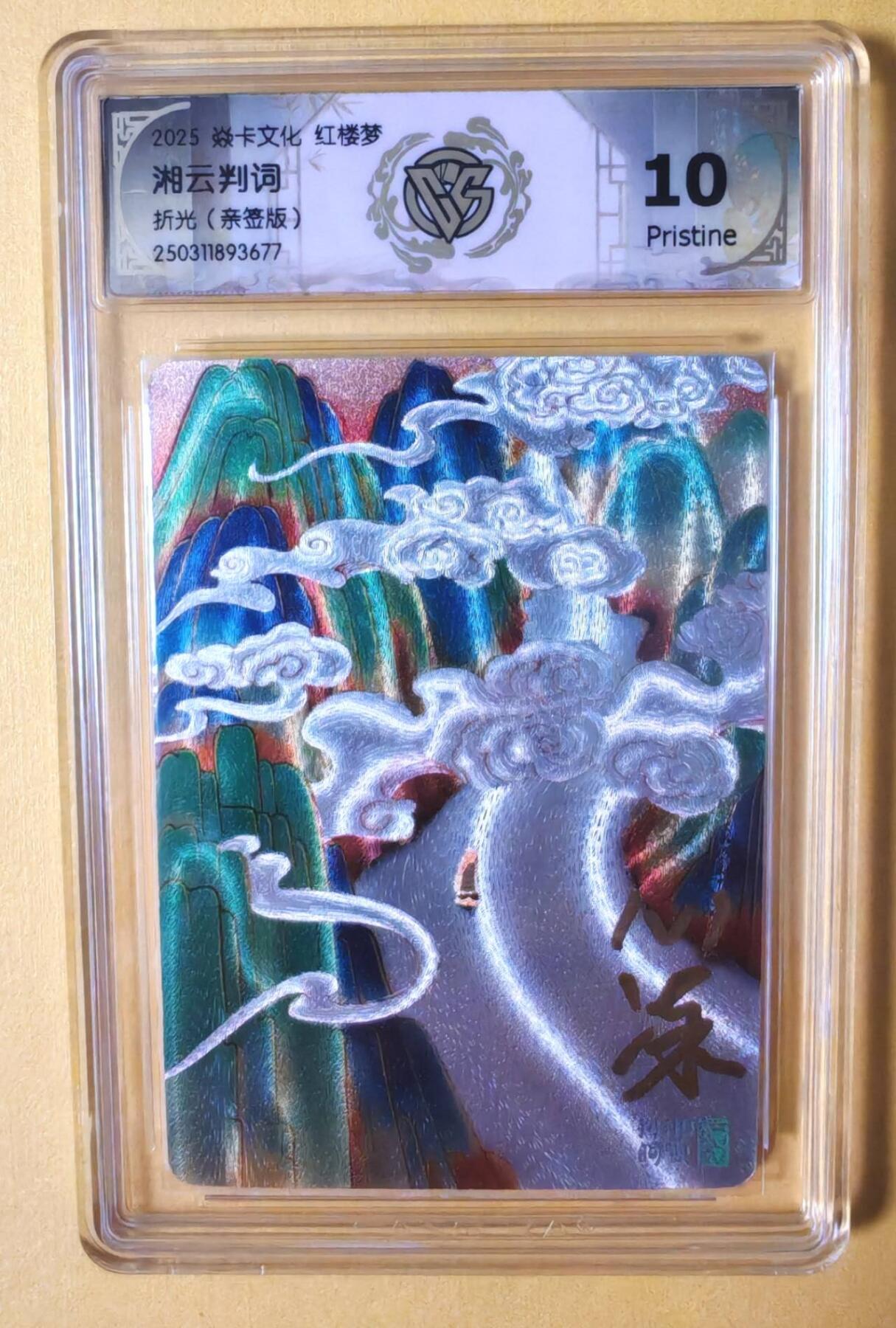 趣卡卡拍No.7期（无佣金免手续费，分享成交有奖） 【签名评级卡】焱卡卡牌-心染十二金钗判词亲签评级卡（10P湘云）