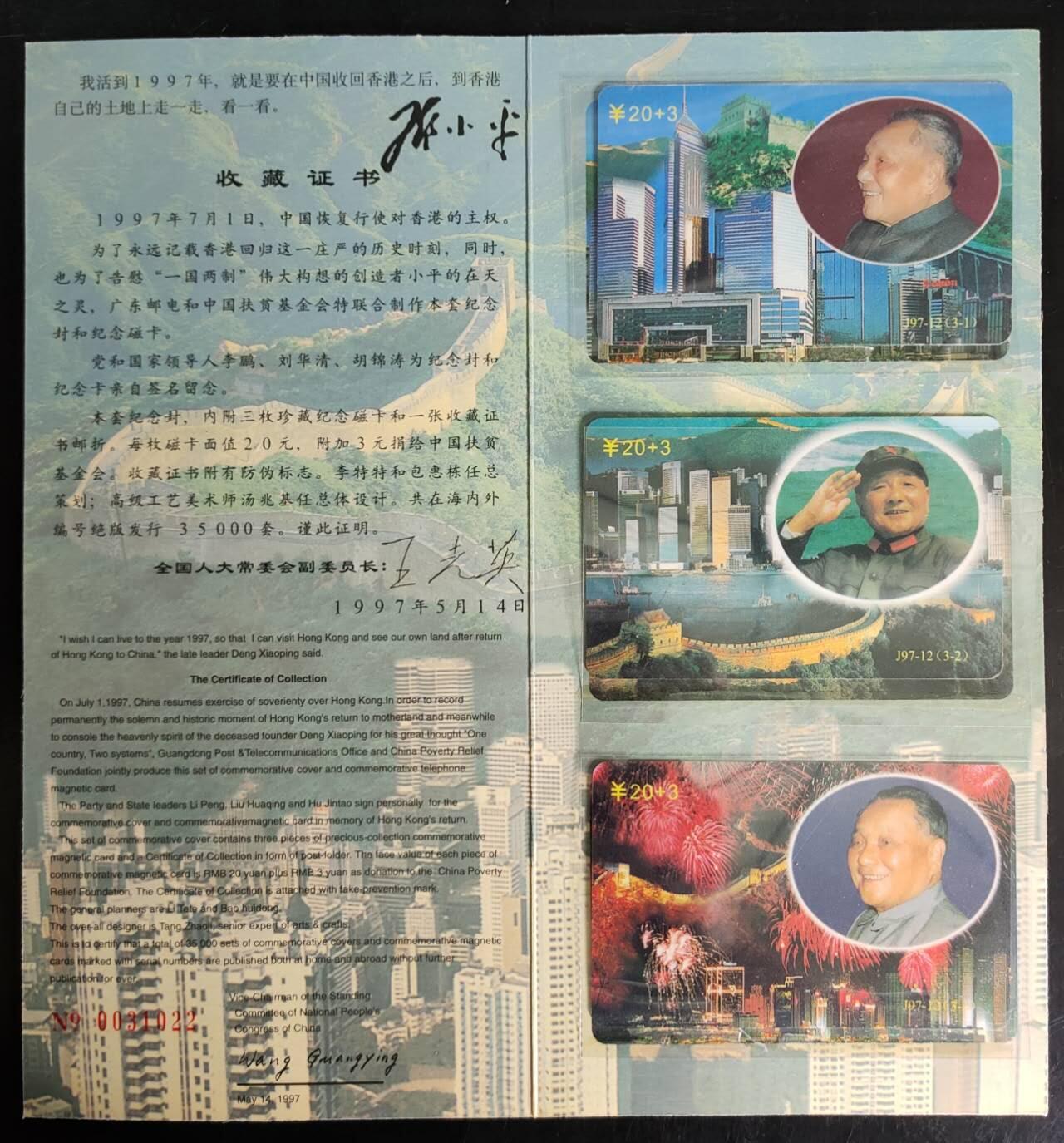 公藏第42期裸卡拍卖 广东欧特佳新卡（J97-12  邓小平）3全尾号同号，带册及纪念封。好品。