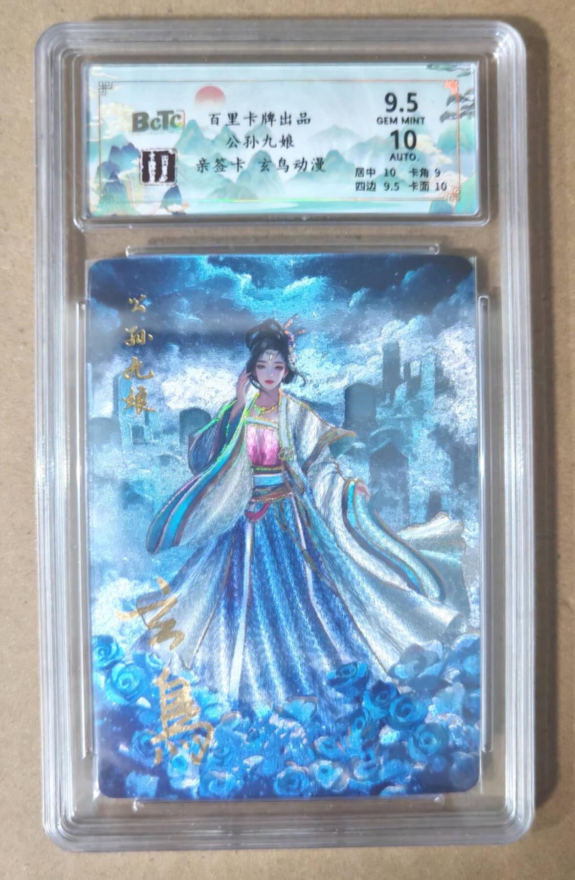 趣卡卡拍No.7期（无佣金免手续费，分享成交有奖） 【签名评级卡】百里卡牌-玄鸟动漫 聊斋 公孙九娘 签名评级卡