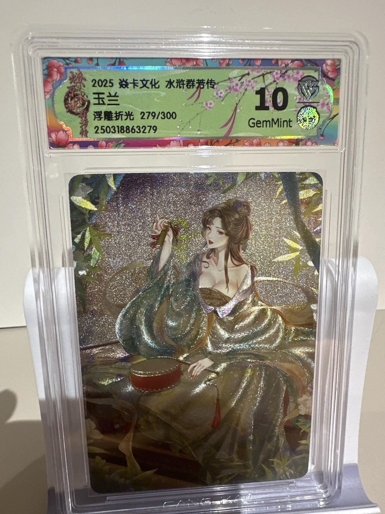 夜之极第十三期 （4月17日周四晚10点截拍，征集群福利活动） 2025 焱卡文化 水浒群芳传 玉兰       浮雕折光 279/300 10G