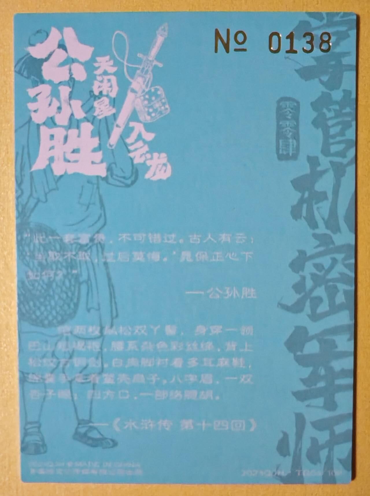 趣卡卡拍No.7期（无佣金免手续费，分享成交有奖） 【铭签卡】青笺绘-梦回梁山 0138 入云龙 公孙胜