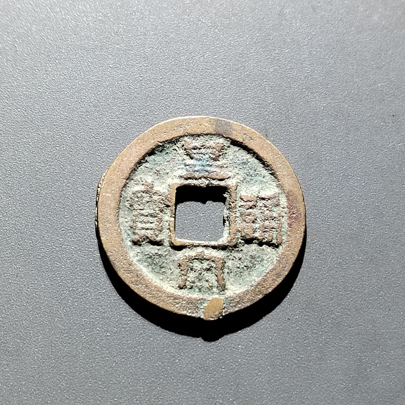 PCAI钱币15-322  钱币小专场 皇宋通宝