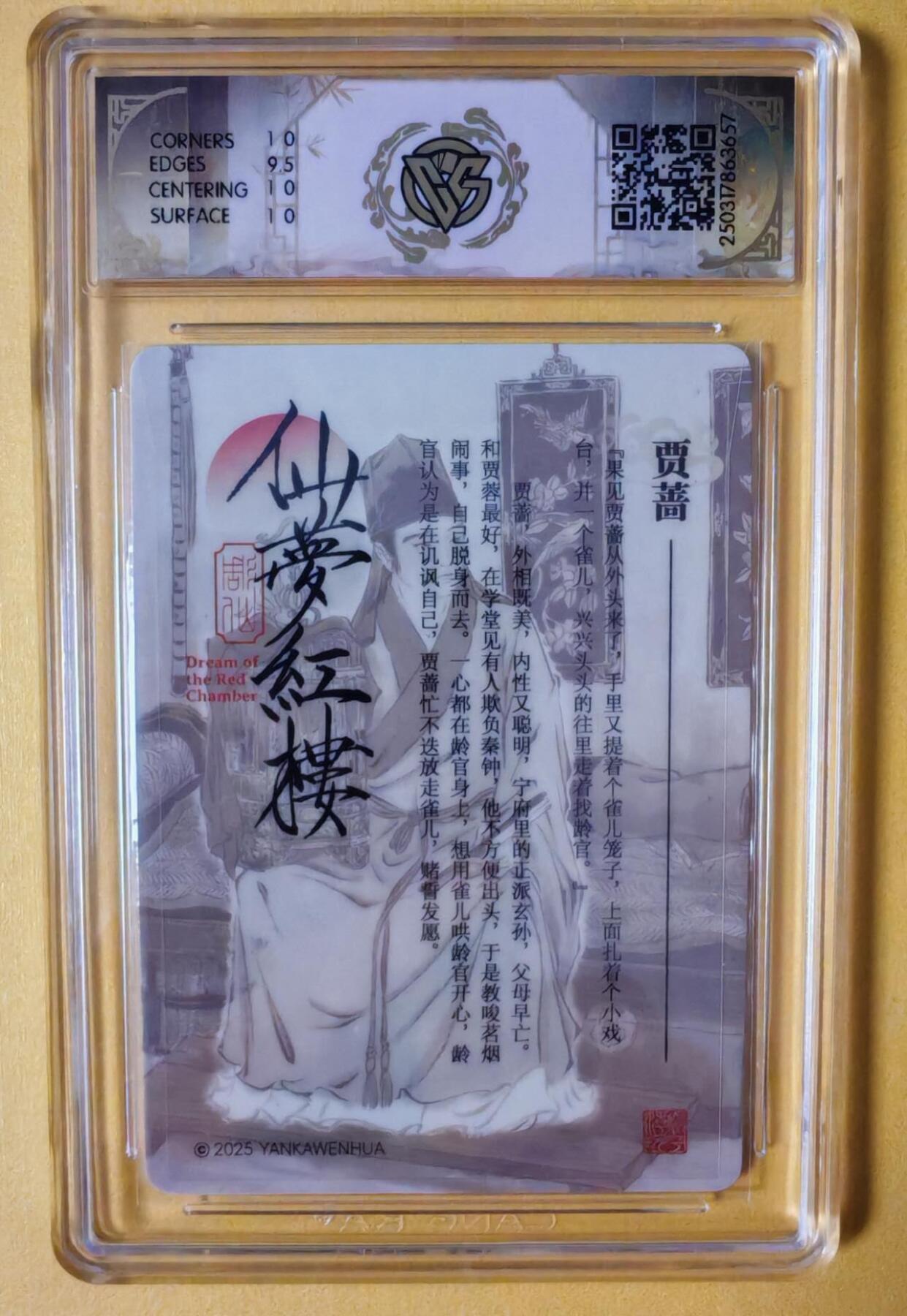 趣卡卡拍No.7期（无佣金免手续费，分享成交有奖） 【签名评级卡】焱卡卡牌-彫仙红楼随机人物亲签评级卡（10P贾蔷）