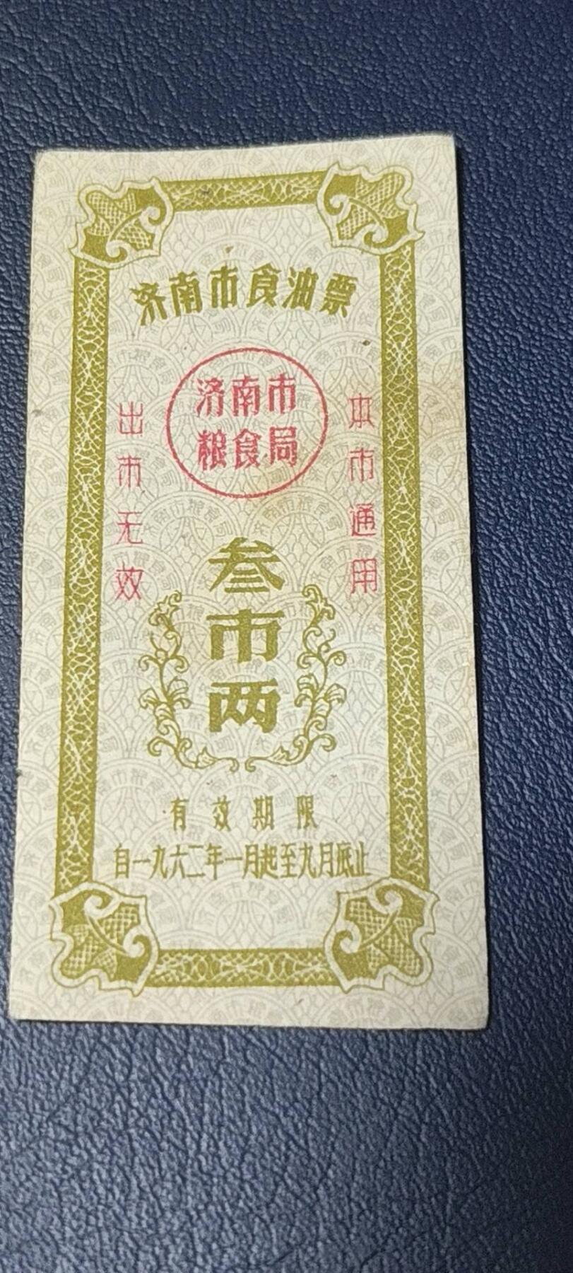 精品票证拍场 🔥🔥市级🔥🔥济南市食油票一枚，，1962年发行     面值叁市两