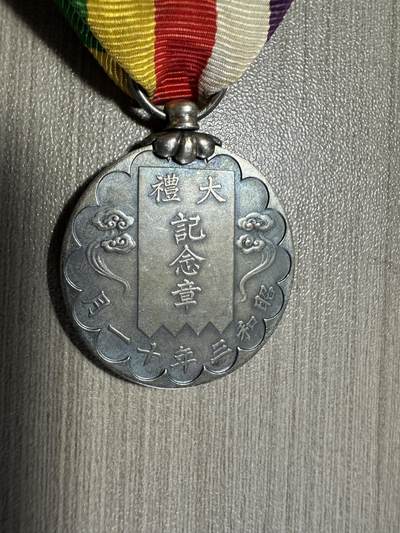 无佣金，世界钱币，章 昭和大礼纪念章，极美品