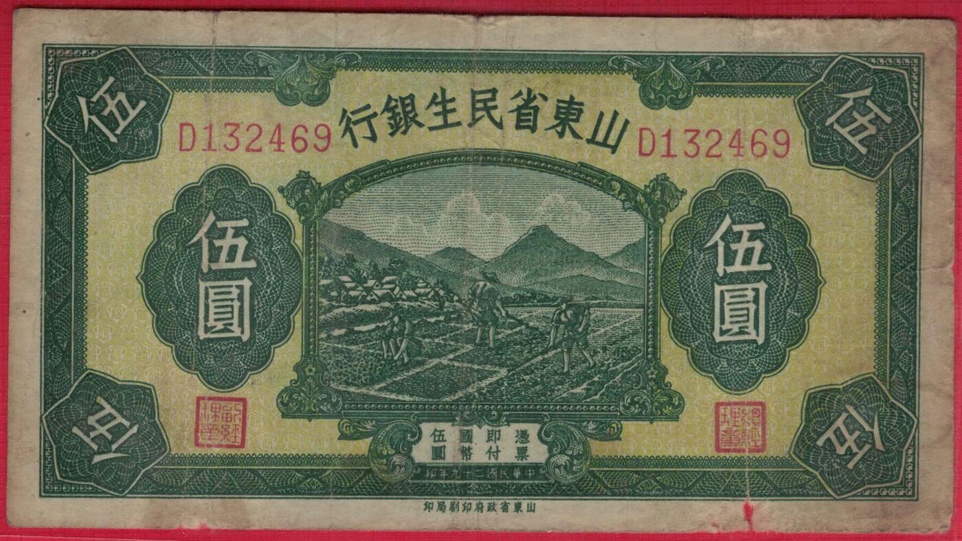 山东省民生银行1940年(民国二十九年)伍圆(五元 5元) 实物图 八五品