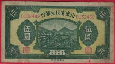 山东省民生银行1940年(民国二十九年)伍圆(五元 5元) 实物图 八五品 - 山东省民生银行1940年(民国二十九年)伍圆(五元 5元) 实物图 八五品