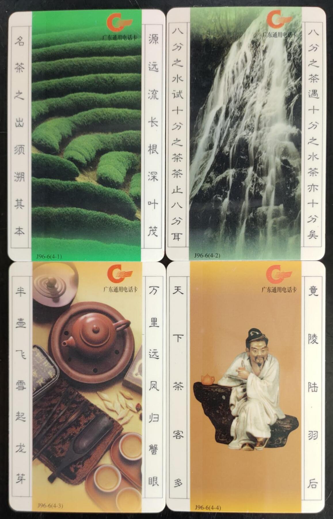 公藏第42期裸卡拍卖 广东欧特佳新卡（J96-2  茶艺）4全流通品。