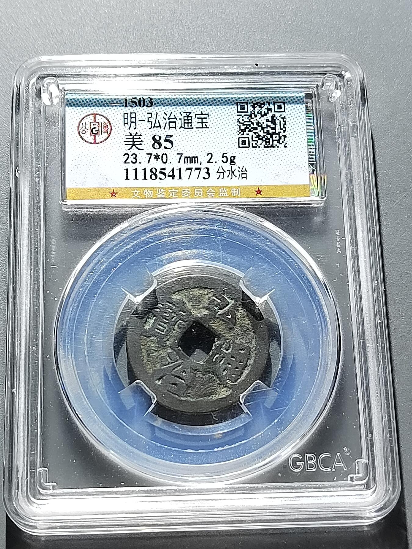 PCAI钱币15-322  钱币小专场 弘治通宝，分水治