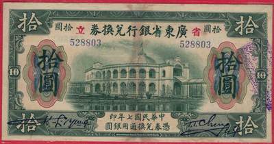 广东省银行兑换券1918年(民国七年)拾圆(十元 10元) 无47 有加盖 实物图 - 广东省银行兑换券1918年(民国七年)拾圆(十元 10元) 无47 有加盖 实物图