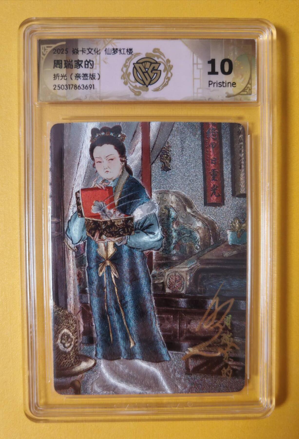 趣卡卡拍No.7期（无佣金免手续费，分享成交有奖） 【签名评级卡】焱卡卡牌-彫仙红楼人物亲签评级卡（10P周瑞家的）