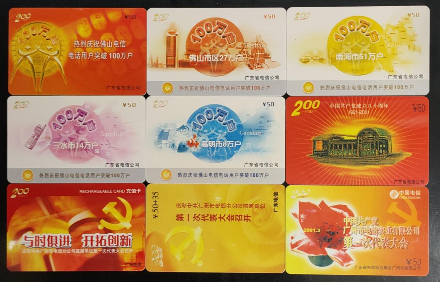 公藏第42期裸卡拍卖 广东200密码卡（D0219  佛山电信5全，T0108  共产党成立80周年一全，T0104  电信党代会一全，T0405  电信党代会一次会议2全）共9枚卡合拍，品好。