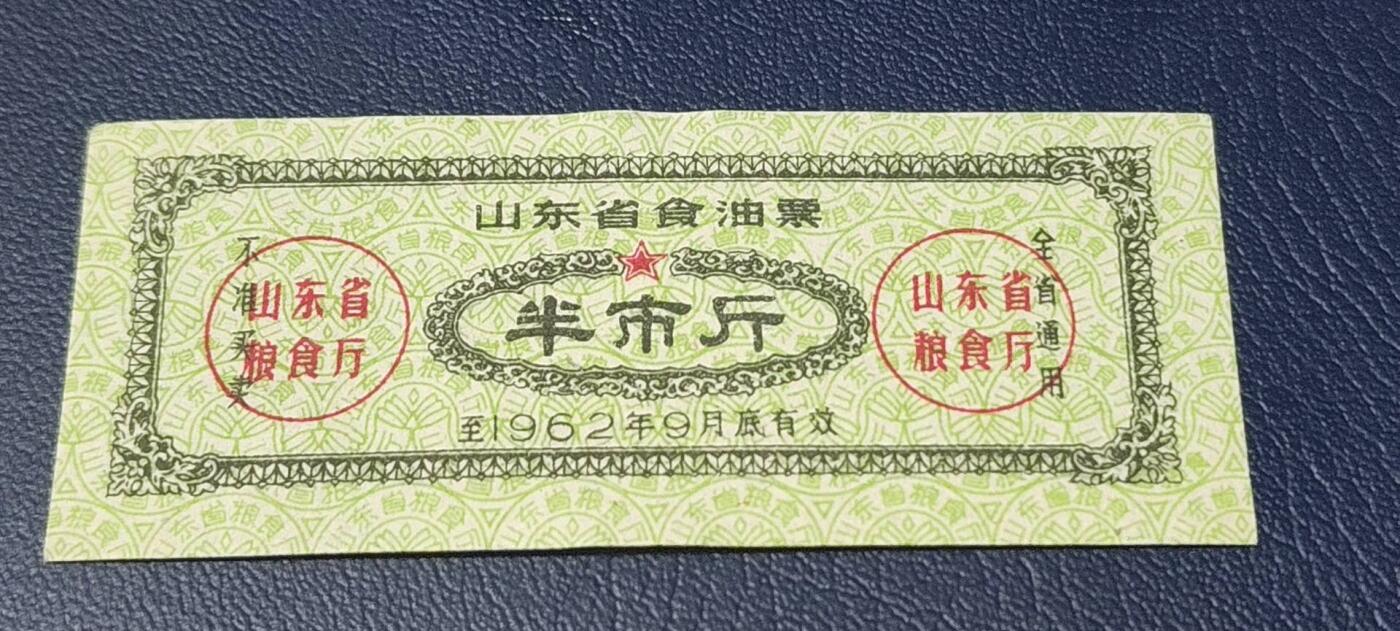 精品票证拍场 🔥🔥山东省食油票一枚，半市斤，1962年发行     面值半市斤