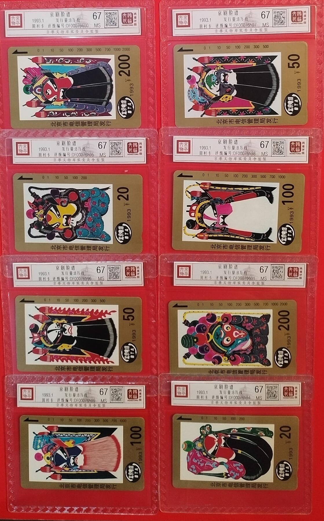 《鸿通俱乐部》拍卖第33期 4月16日21：00延时节拍 田村北京新卡《京剧脸谱》8全   鸿通 67分*8