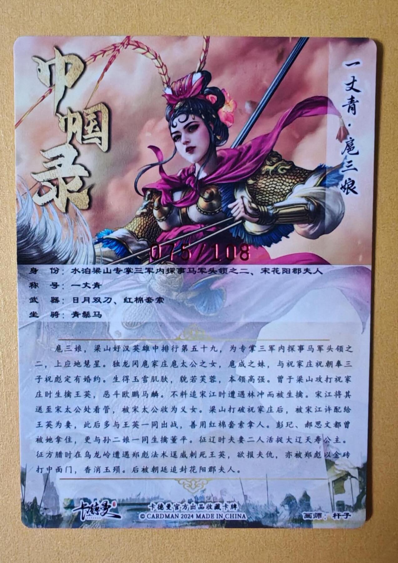 趣卡卡拍No.7期（无佣金免手续费，分享成交有奖） 【签名卡】卡德曼-杆子扈三娘红编签名粗闪特卡（限编001-108/108）（粉衣075）