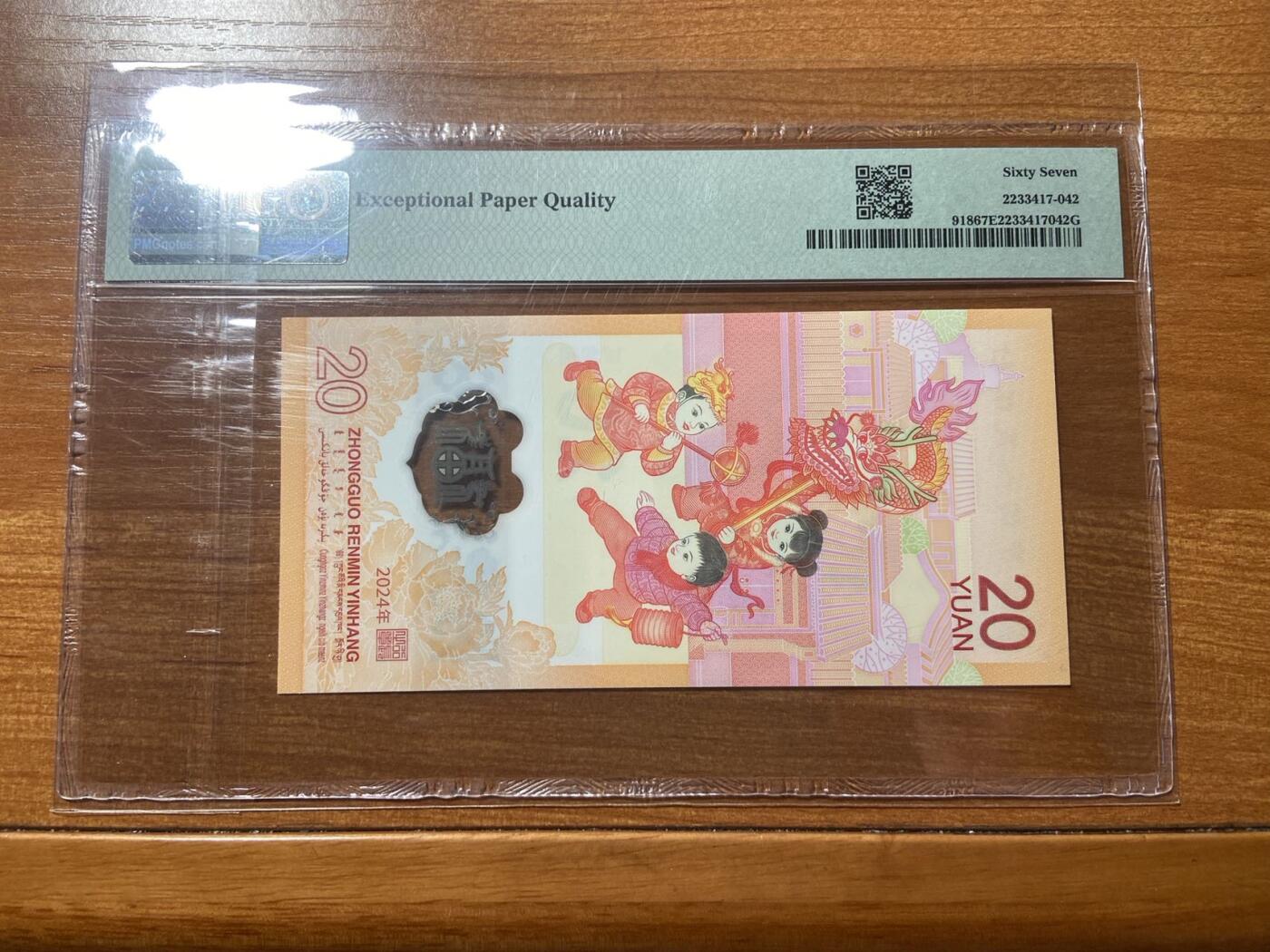 【炜奕收藏】，第三十期，小龙钞70黄金钞专场，10秒快拍 小龙钞，PMG评级67分，号码无47