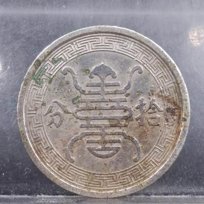 【淘币小摊】实时拍第六百二十九拍 散币场 满百包邮可预留二周 每周一统一发货  - 华兴银行拾分镍币