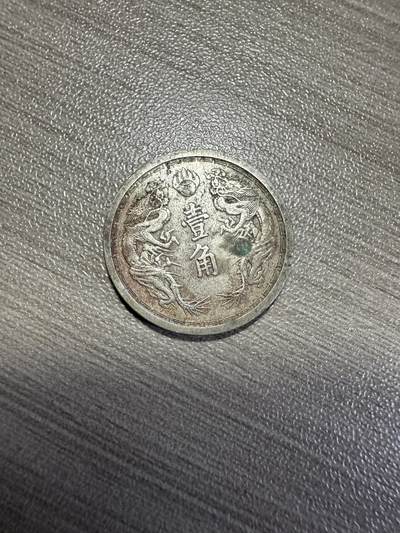 无佣金，世界钱币，章 康德六年双龙壹角