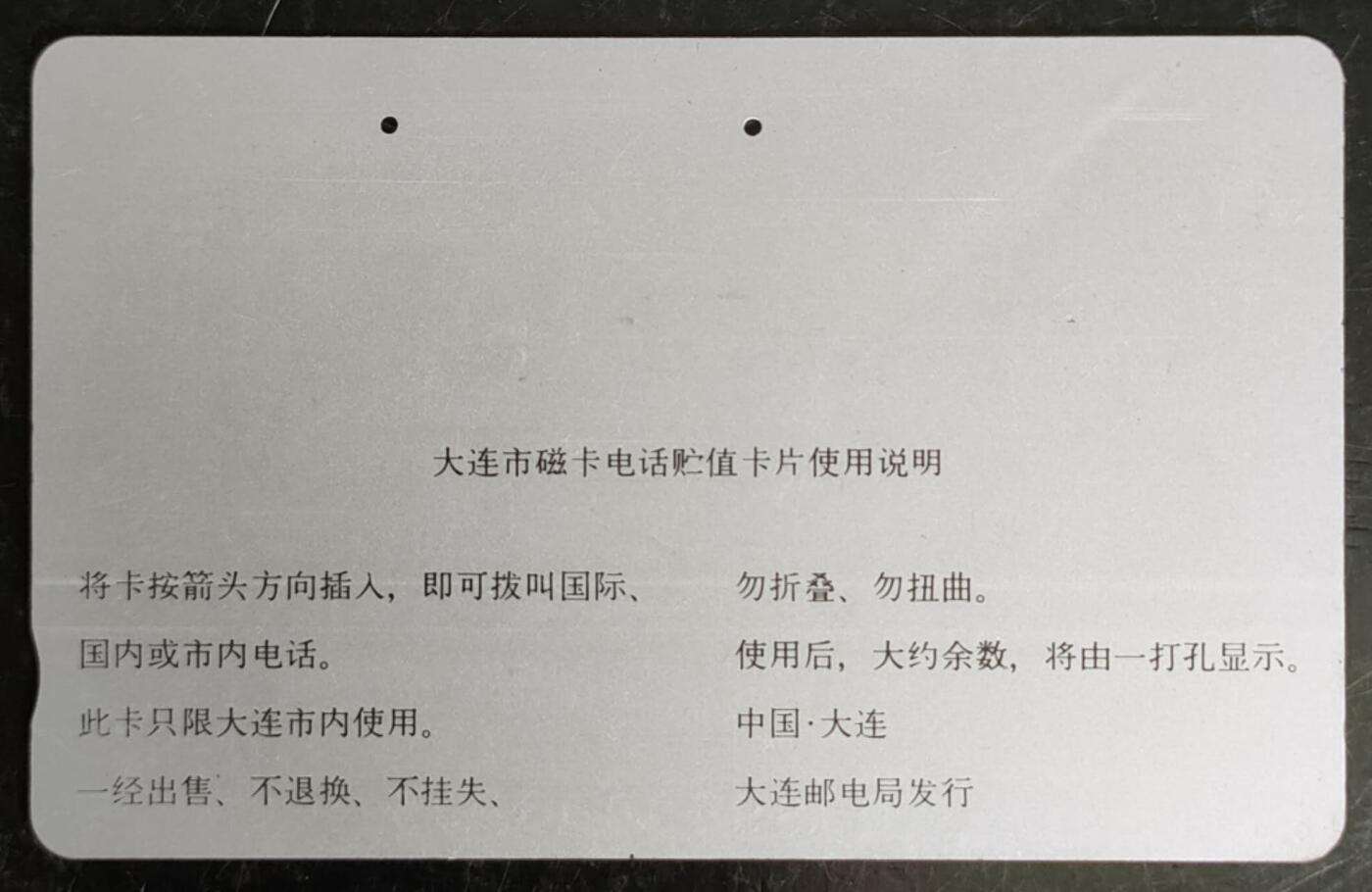 公藏第42期裸卡拍卖 辽宁田村旧卡（大连市磁卡电话开通100元）一枚2孔卡，品见图。其中左上方一条轻的软折痕。