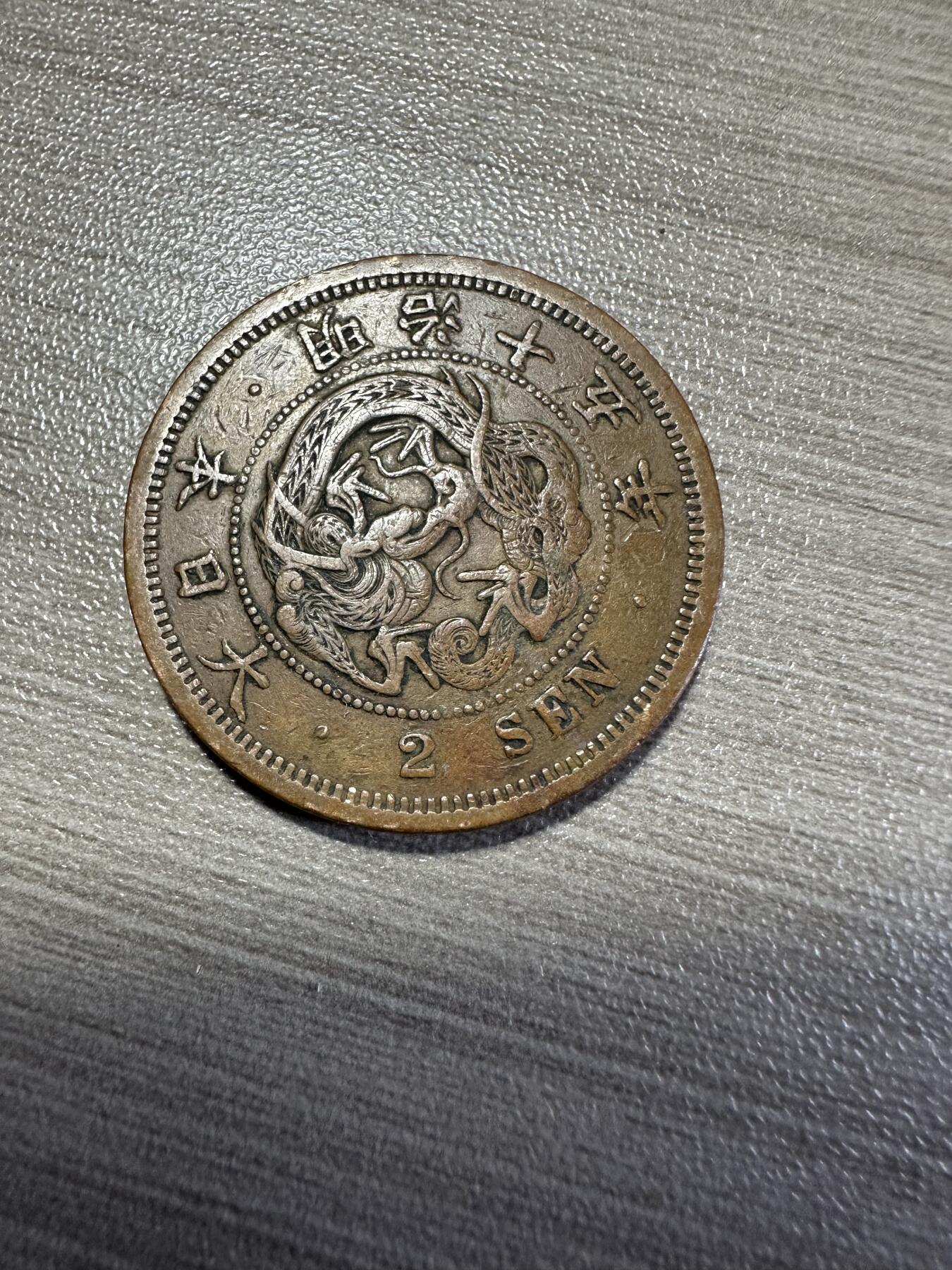 无佣金，世界钱币，章 明治十五年二钱