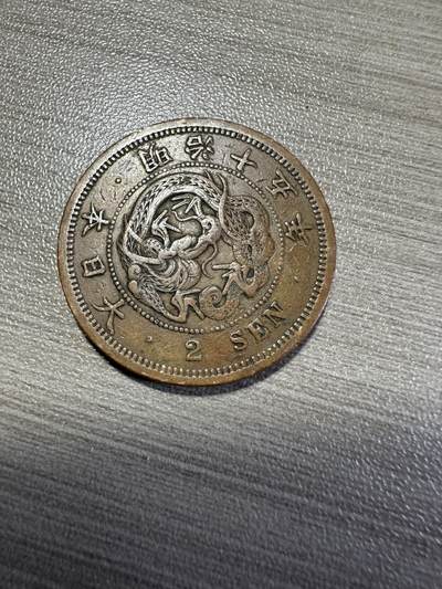 无佣金，世界钱币，章 明治十五年二钱