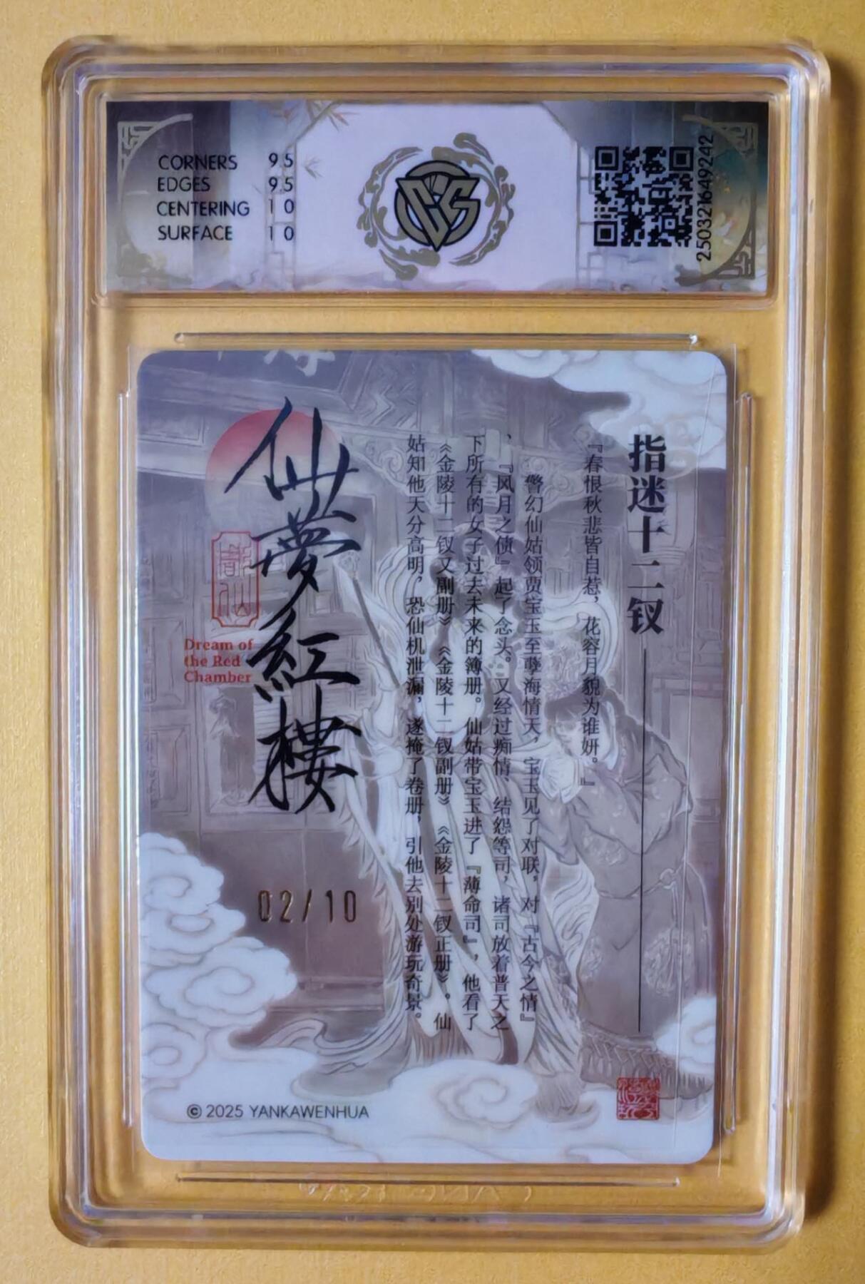 趣卡卡拍No.7期（无佣金免手续费，分享成交有奖） 【稀缺，限10编签名评级卡】焱卡卡牌-彫仙红楼特卡人物亲签评级卡（编号02/10，10G指迷十二钗）