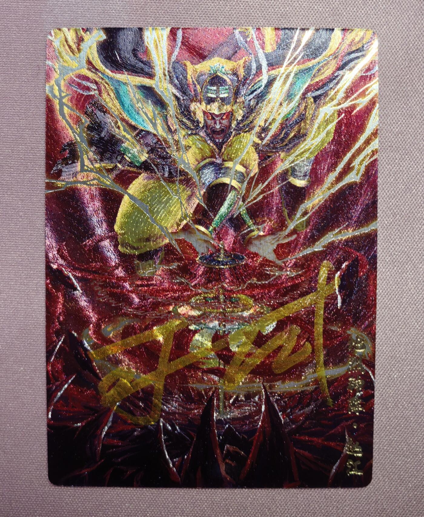 清仓！清仓！全部清仓！ 卡玩帕克封神天下赵江粗闪画师亲签。