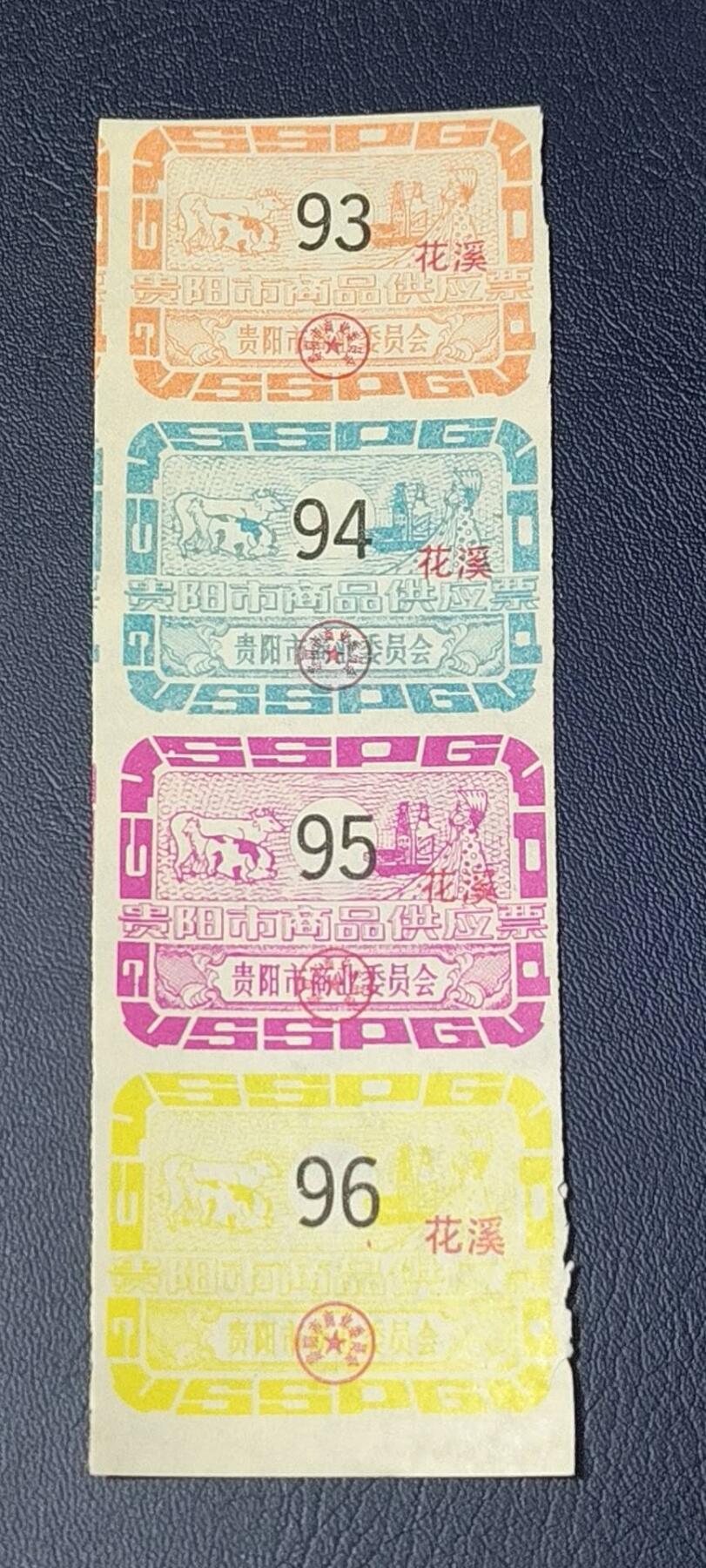 精品票证拍场 贵阳市商品供应票