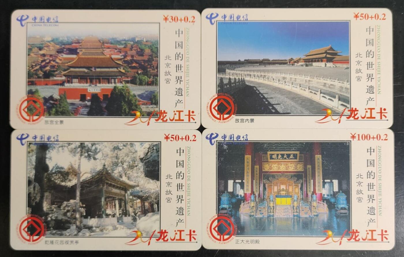 公藏第42期裸卡拍卖 福建密码卡龙江卡（中国的世界遗产）4全，品好。