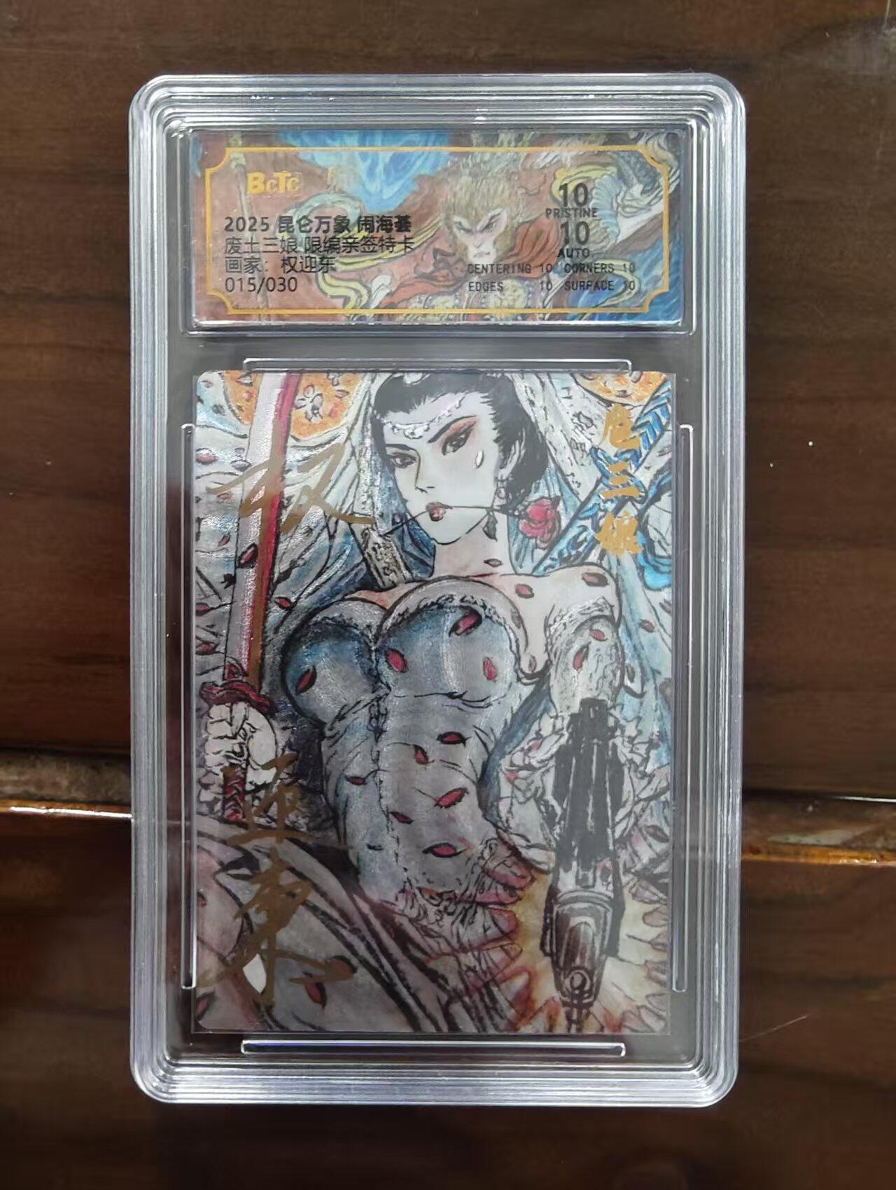 阳大大卡牌超级大甩拍第48期（周三晚上九点截拍，持续收拍品，进群福利早知道） 【爆金亲签卡】昆仑万象 闹海荟 权迎东 废土三娘 编号015/030  全网稀缺