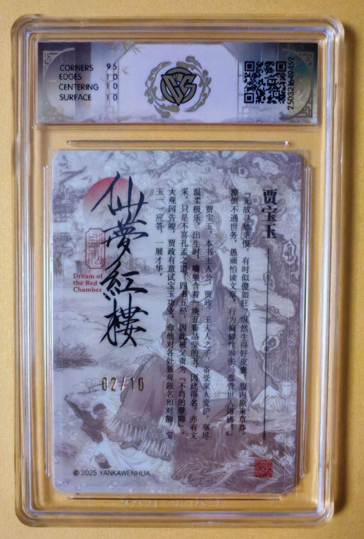 趣卡卡拍No.7期（无佣金免手续费，分享成交有奖） 【稀缺，限10编签名评级卡】焱卡卡牌-彫仙红楼特卡人物亲签评级卡（编号02/10，10P贾宝玉）