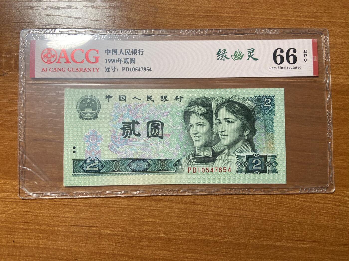 【炜奕收藏】，第三十期，小龙钞70黄金钞专场，10秒快拍 802绿幽灵，爱藏评级66分