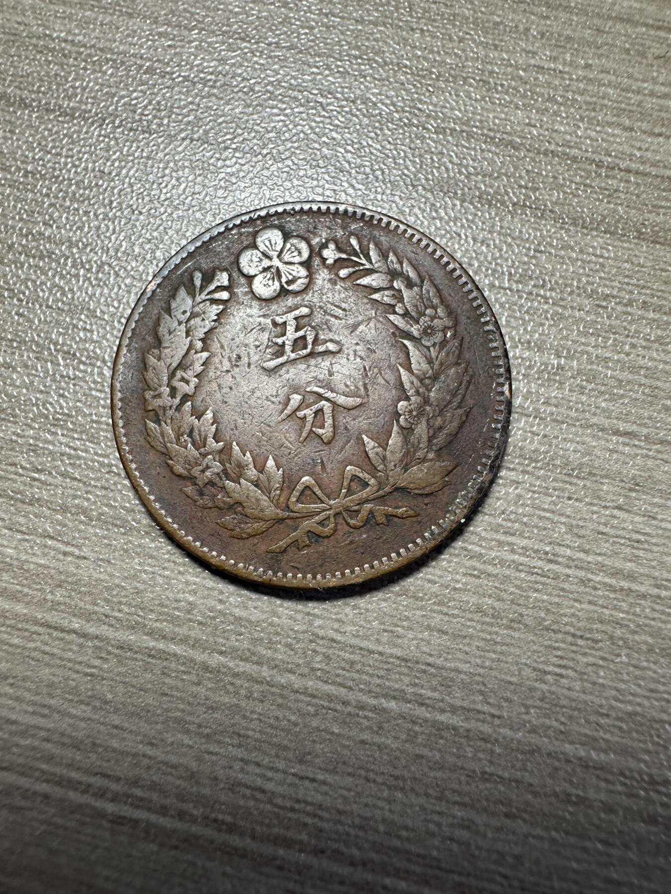 无佣金，世界钱币，章 大朝鲜开国五百一年五分