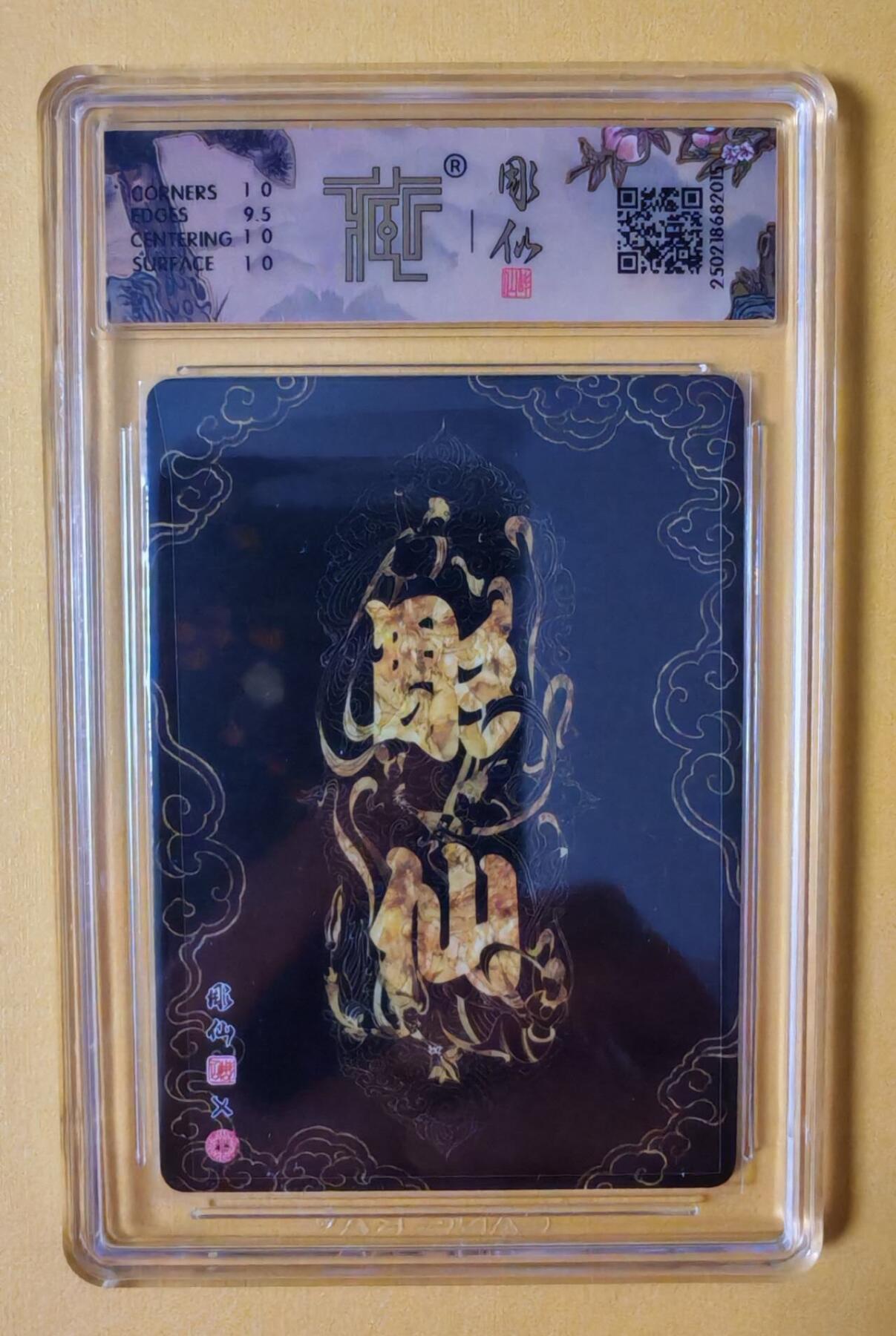 趣卡卡拍No.7期（无佣金免手续费，分享成交有奖） 【评级卡】焱卡文化-彫仙西游手绘典藏-篡改生死薄（10P）