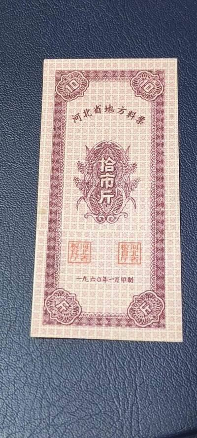 精品票证拍场 - 🔥🔥河北省地方料票，1960年发行，非常少见的版别，方章，老精稀品种