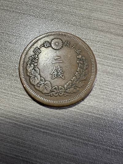 无佣金，世界钱币，章 明治九年二钱