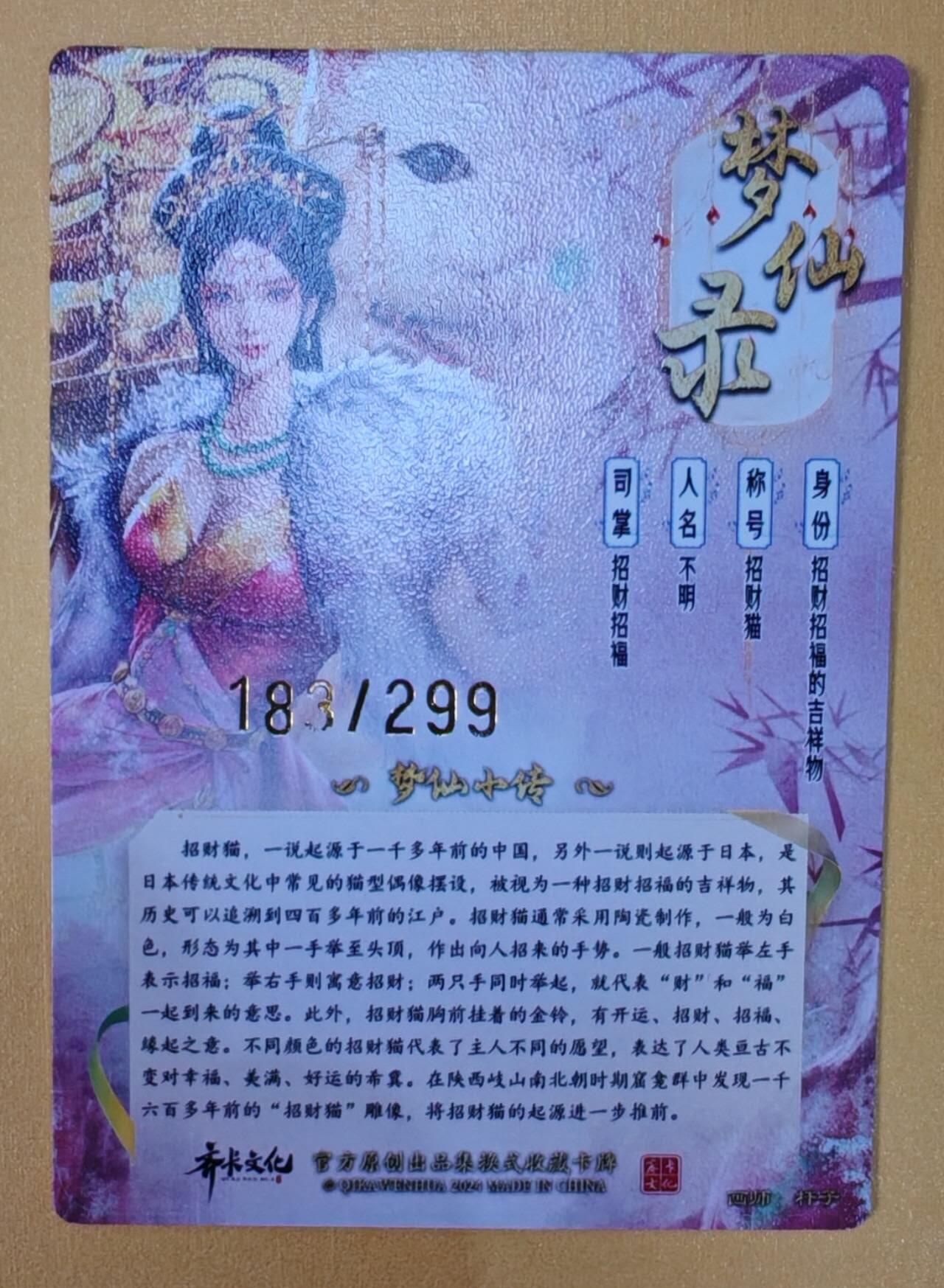 趣卡卡拍No.7期（无佣金免手续费，分享成交有奖） 【粗闪特卡】卡德曼-杆子梦仙录-招财猫（编号183）