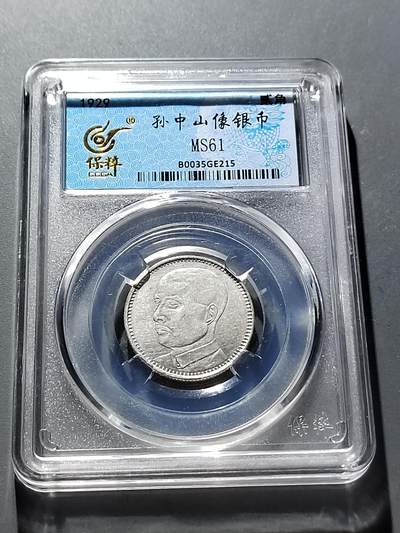PCAI钱币15-322  钱币小专场 - 孙像贰毫银币  真