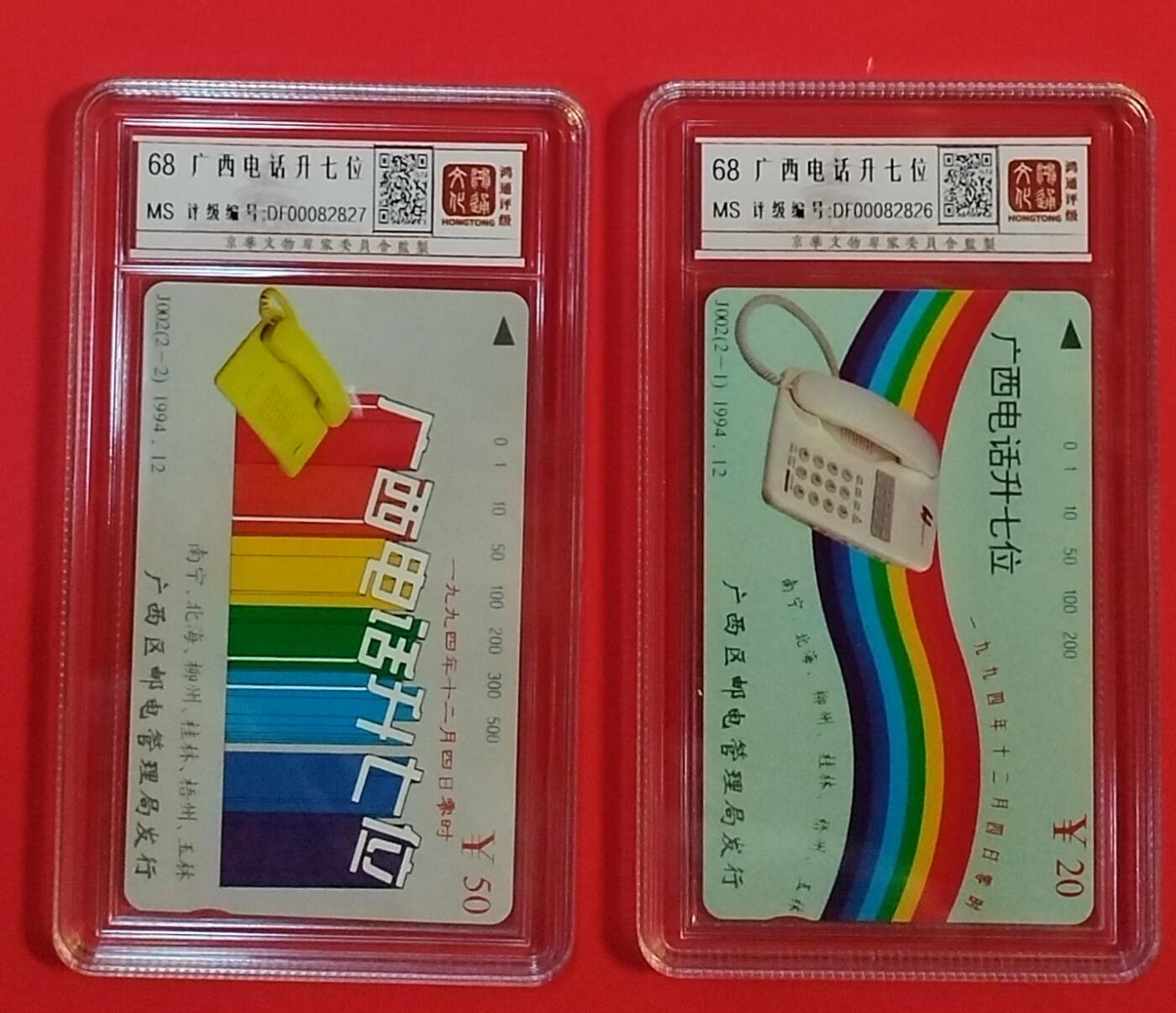 《鸿通俱乐部》拍卖第33期 4月16日21：00延时节拍 田村广西新卡《广西电话升七位》2全 鸿通68分*2