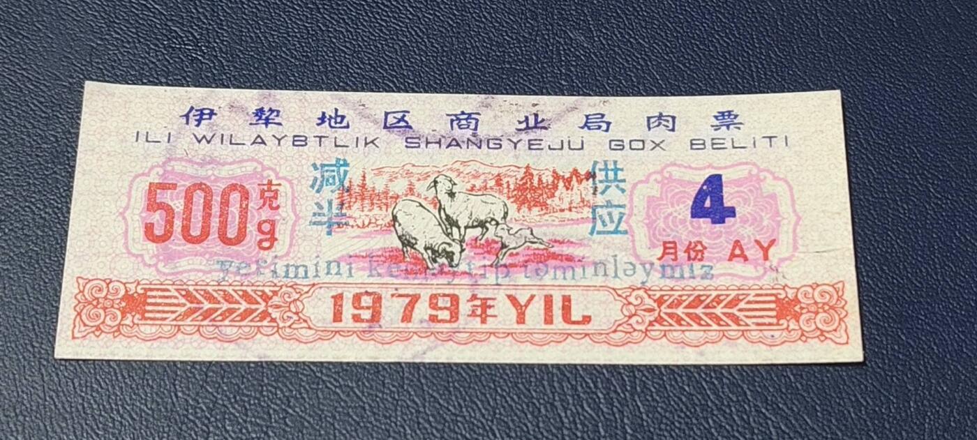 精品票证拍场 🔥 伊犁地区商业局肉票，减半供应，比较少见的边疆肉票，品相如图、按图发货