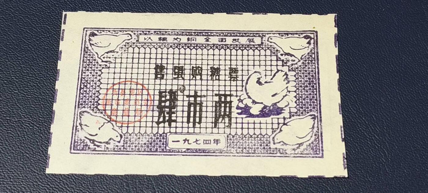 精品票证拍场 🔥 🔥语录🔥🔥售蛋购糖票🔥 面值肆市两，🔥 带语录🔥 正面写着以粮为纲、全面发展。1974年发行的老票证，品相不错，非常难得