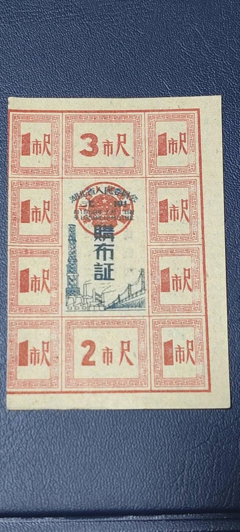 精品票证拍场 湖北省购布证一张，1959年发行