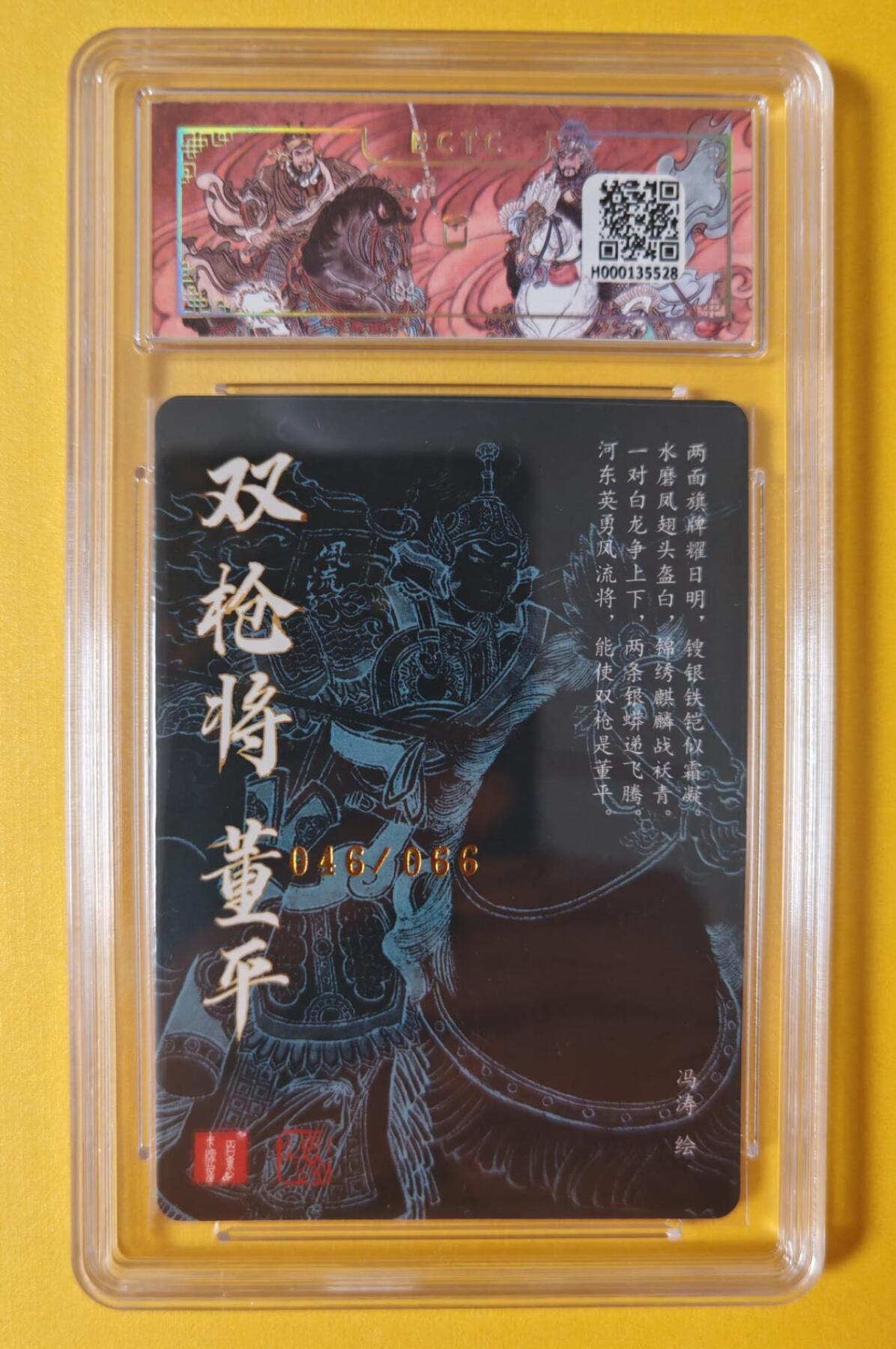 趣卡卡拍No.7期（无佣金免手续费，分享成交有奖） 【签名评级卡】百里卡牌-冯涛五虎将-双枪将董平签名评级卡（编号048/066）（9.5分）