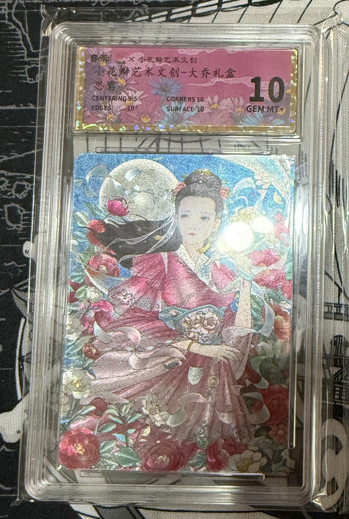 阳大大卡牌超级大甩拍第49期（周五晚上九点截拍，持续收拍品，进群福利早知道） 小花瓣艺术文创 大乔礼盒 思君 10分稀缺好卡